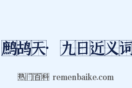 鹧鸪天·九日近义词是什么意思的图片